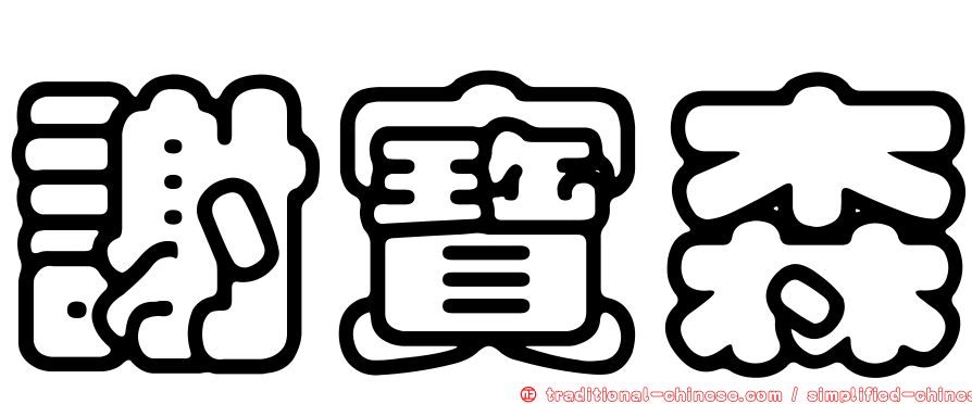 謝寶森