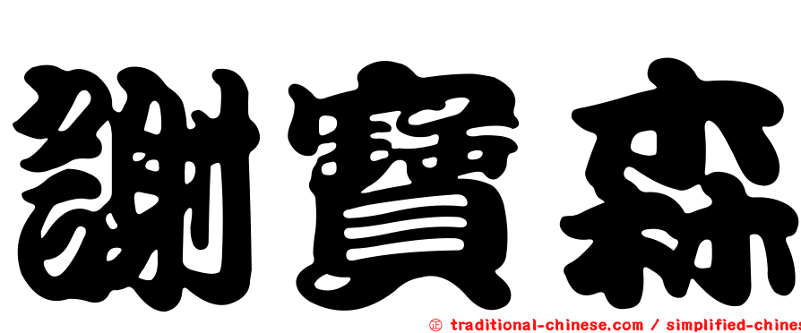 謝寶森