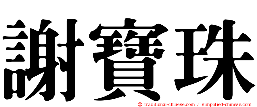 謝寶珠
