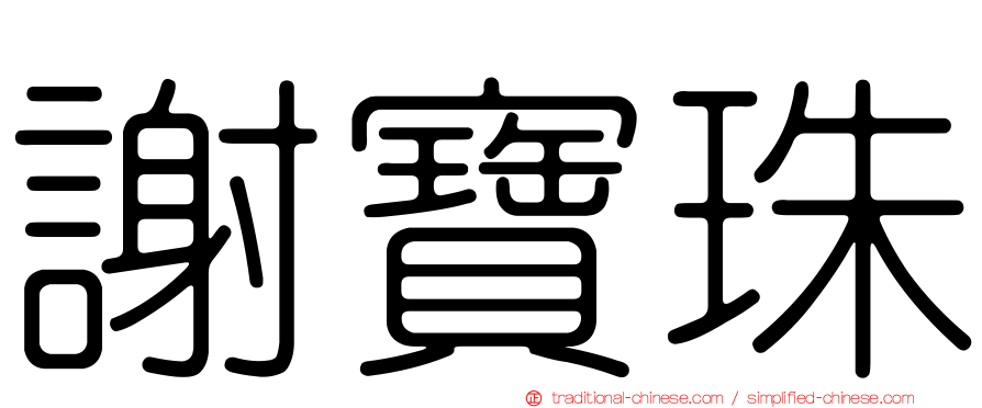 謝寶珠
