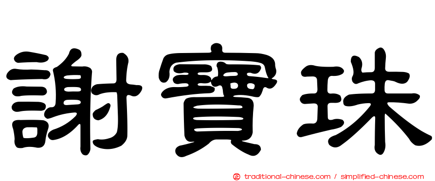 謝寶珠