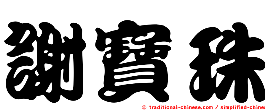 謝寶珠
