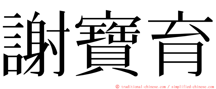 謝寶育 ming font
