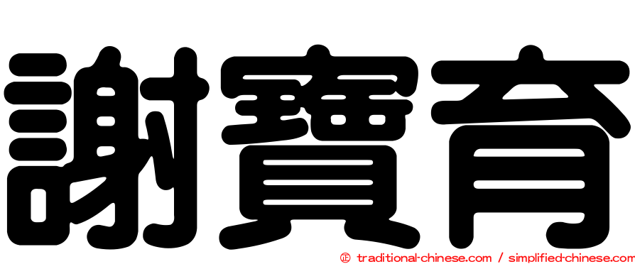 謝寶育