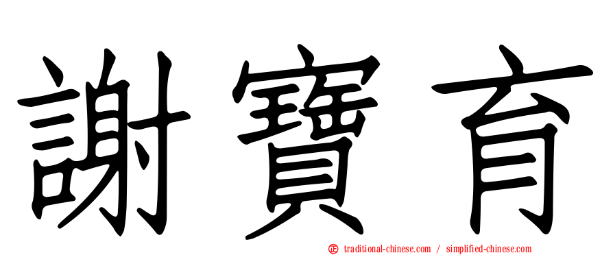 謝寶育