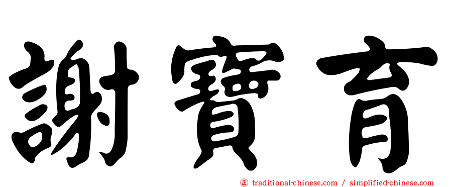 謝寶育
