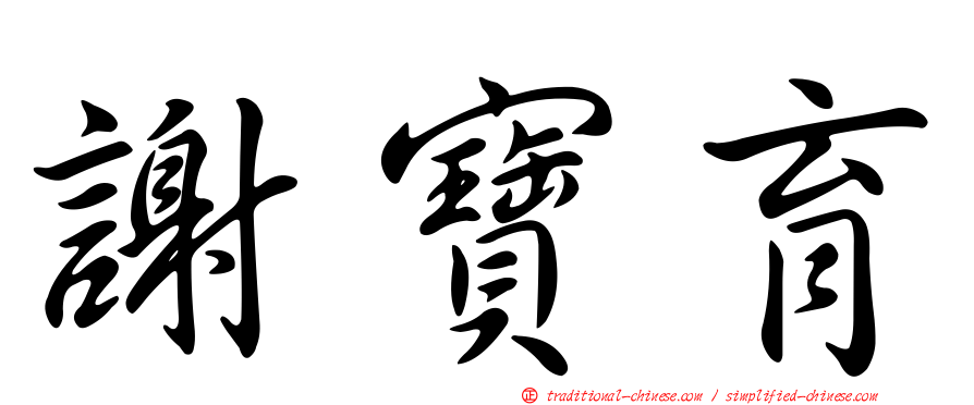 謝寶育
