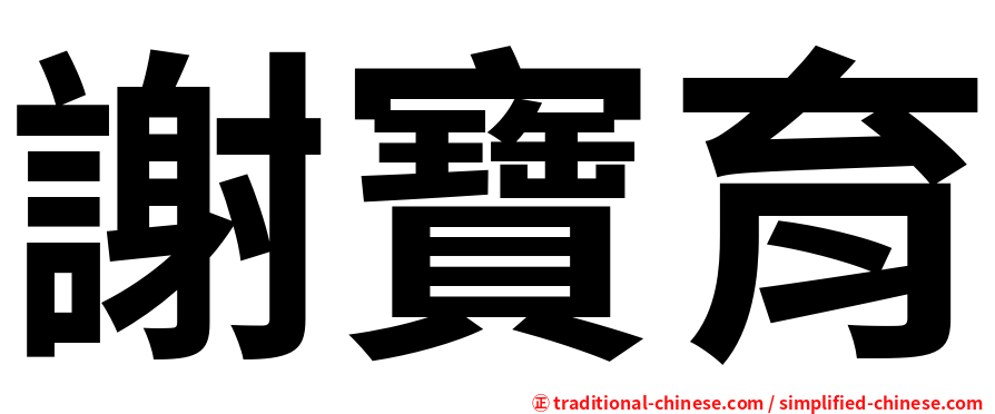 謝寶育