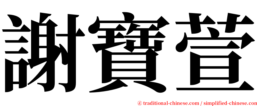 謝寶萱 serif font
