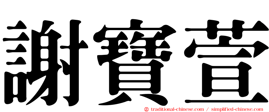 謝寶萱