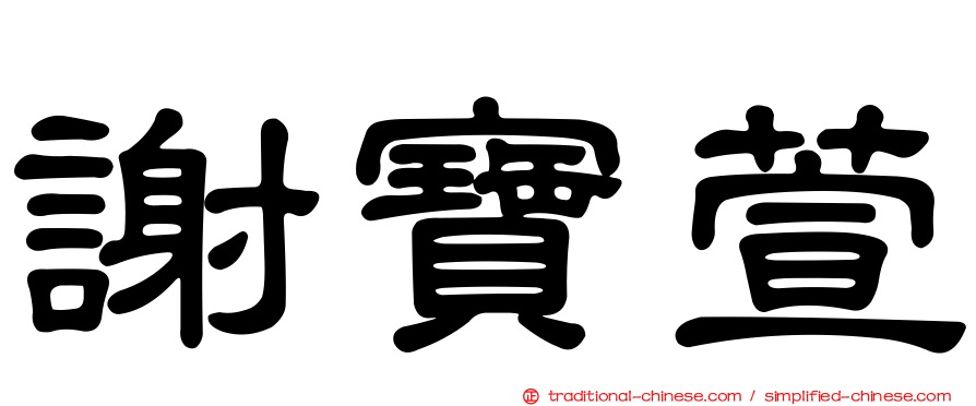 謝寶萱