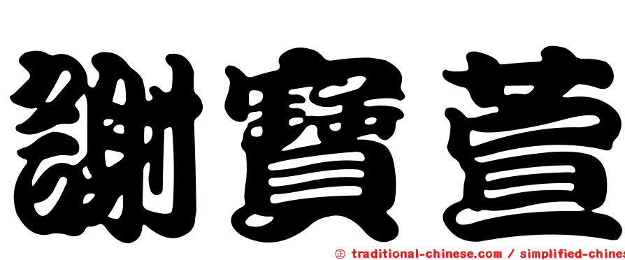 謝寶萱