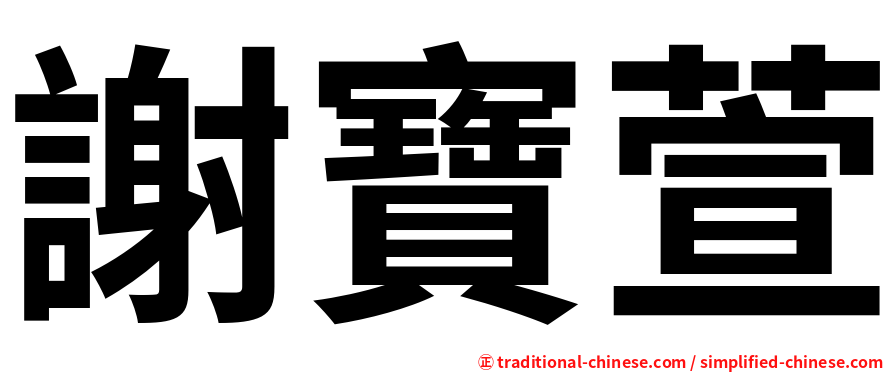 謝寶萱