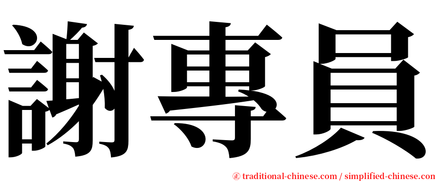 謝專員 serif font