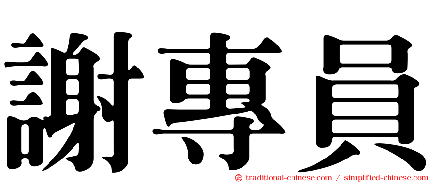 謝專員