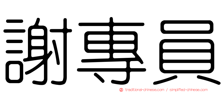 謝專員
