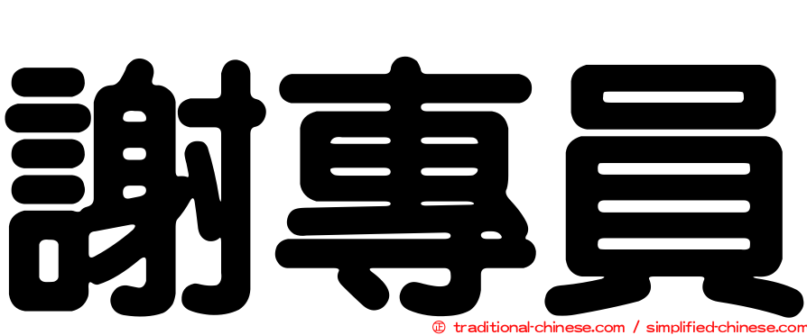 謝專員
