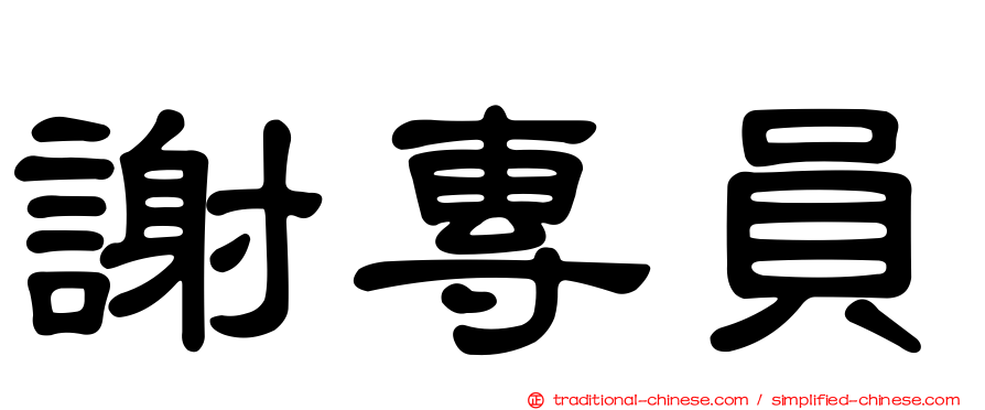 謝專員