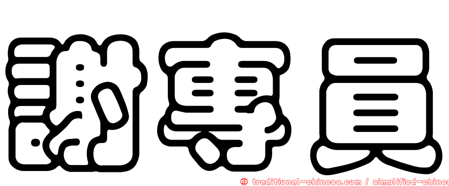 謝專員