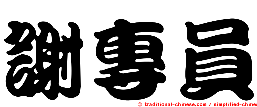 謝專員