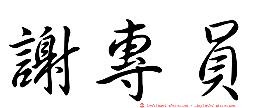 謝專員