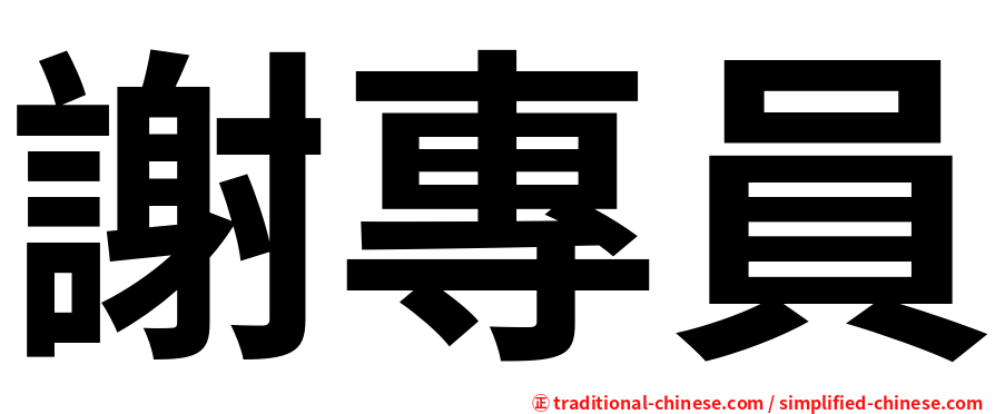 謝專員