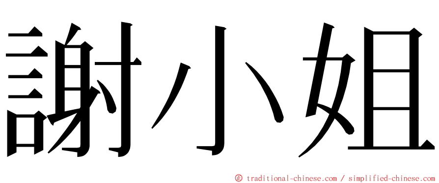 謝小姐 ming font