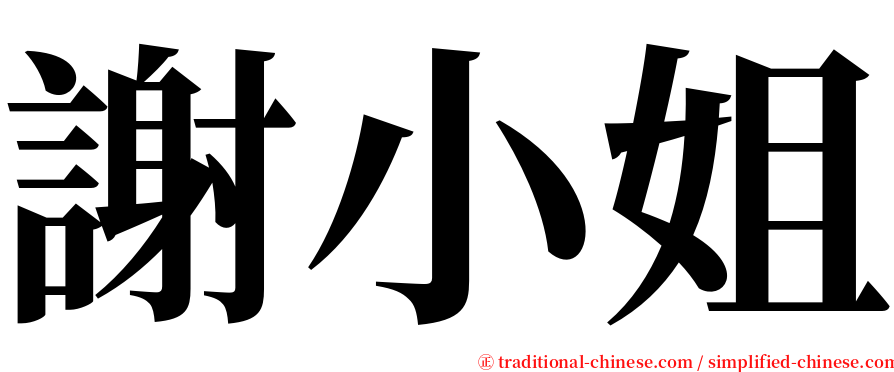 謝小姐 serif font