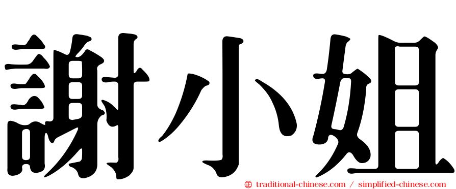 謝小姐