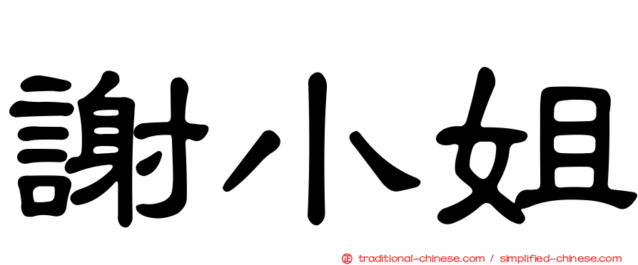 謝小姐