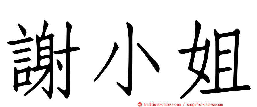 謝小姐