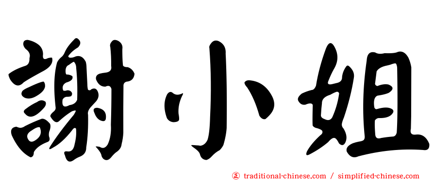 謝小姐