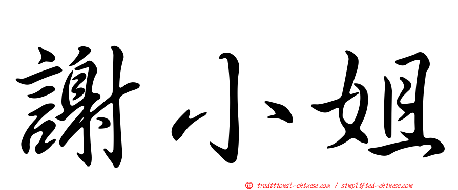 謝小姐