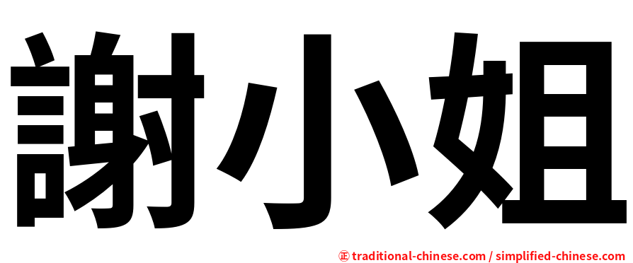 謝小姐