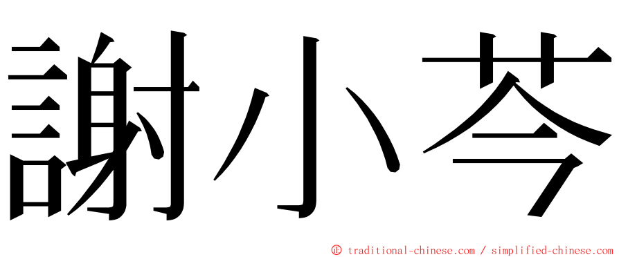 謝小芩 ming font