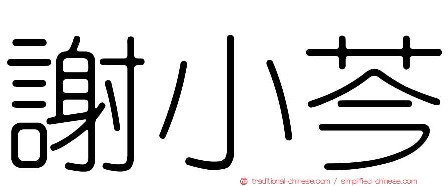 謝小芩