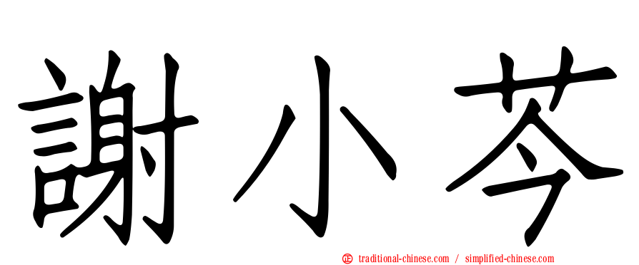 謝小芩