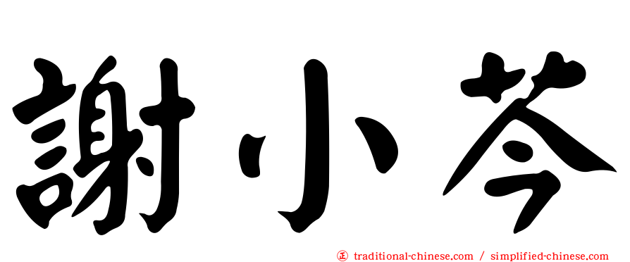 謝小芩
