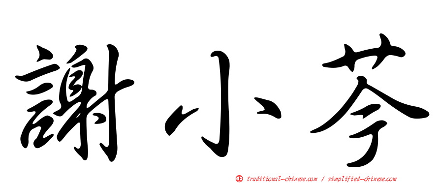 謝小芩