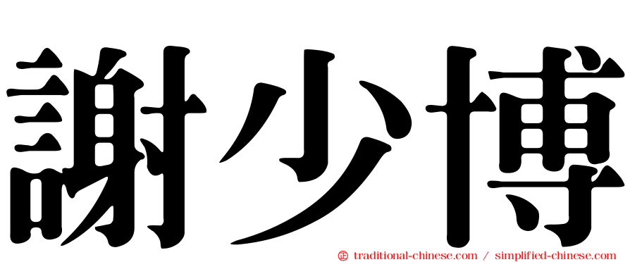 謝少博