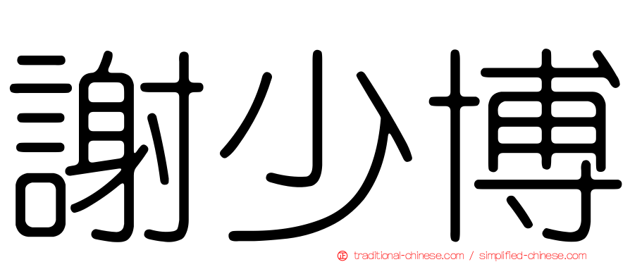 謝少博