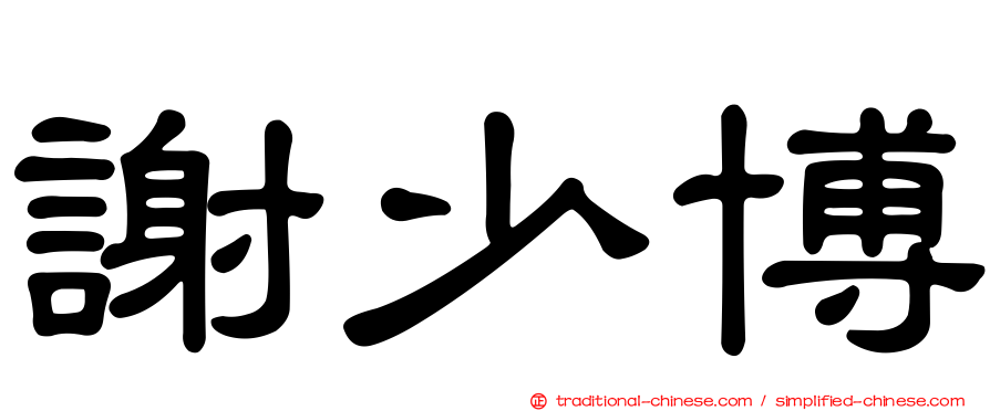 謝少博