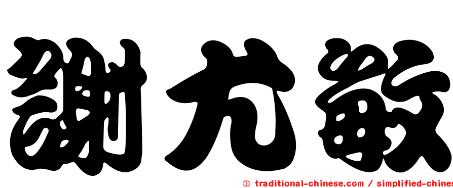 謝尤敏