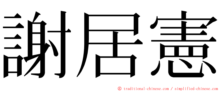 謝居憲 ming font