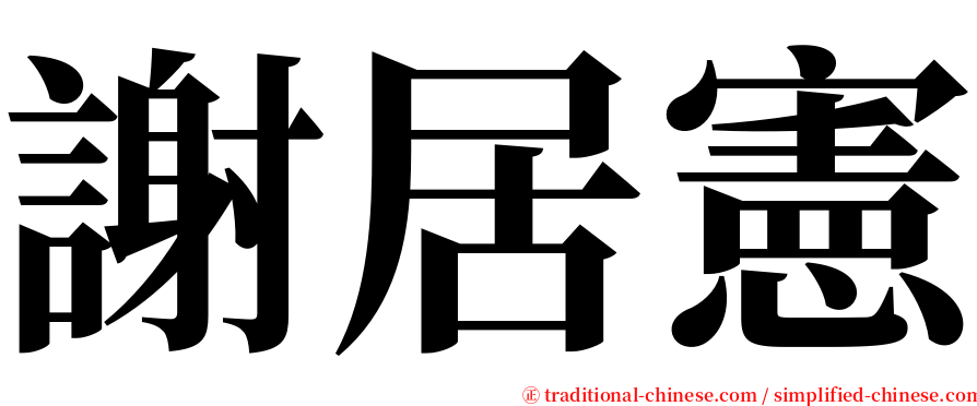 謝居憲 serif font