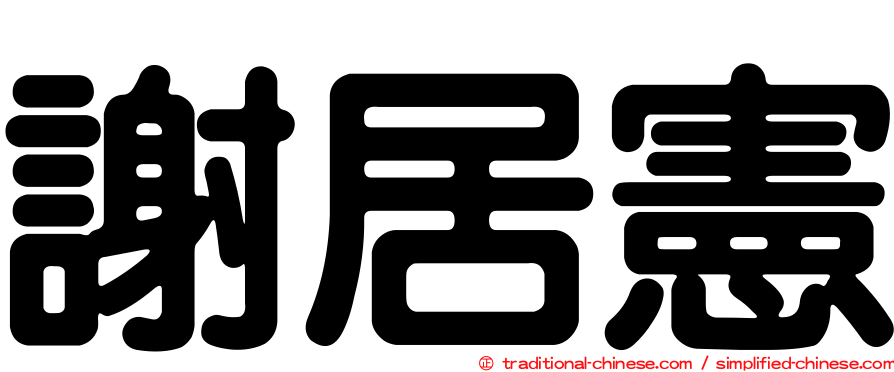 謝居憲