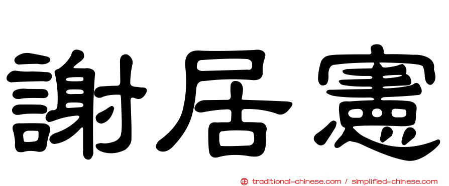謝居憲