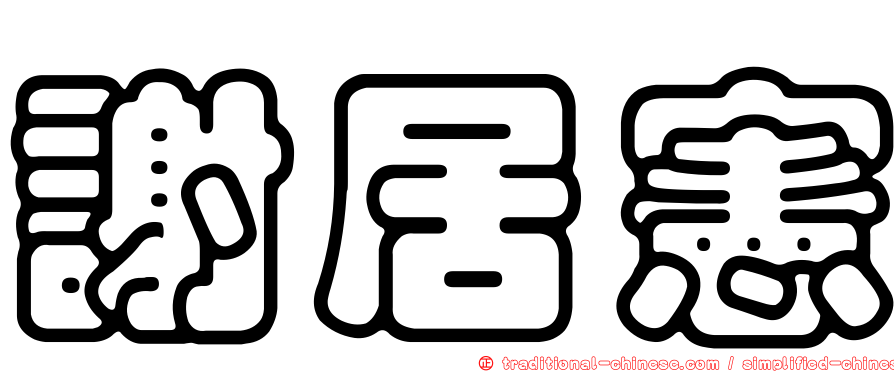 謝居憲