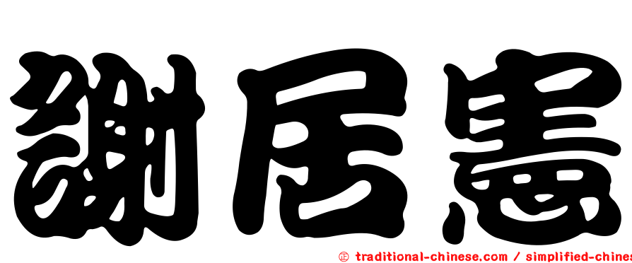 謝居憲
