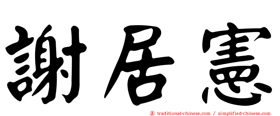 謝居憲